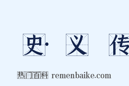 桯史·义騟传是什么意思的图片